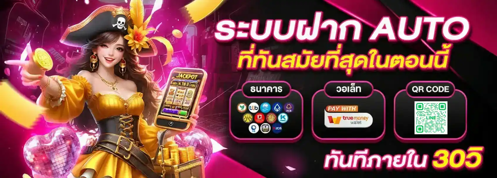 ระบบฝาก AUTO ทันสมัยที่สุด เงินเข้าภายใน 30 วินาที